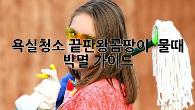 욕실✨청소 끝판왕🔥곰팡이 & 물때 박멸 가이드