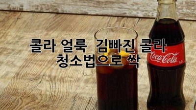 콜라 얼룩? 😥 김빠진 콜라 청소법으로 ✨싹-✨