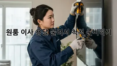 원룸 이사, 용달 불러서 척척 준비하기!