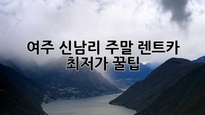여주 신남리 주말 렌트카 최저가 꿀팁!
