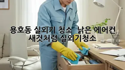 용호동 실외기 청소 💨 낡은 에어컨, 새것처럼! #실외기청소